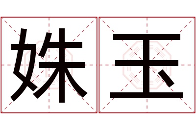 姝玉名字寓意