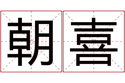 朝喜名字寓意