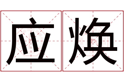 应焕名字寓意