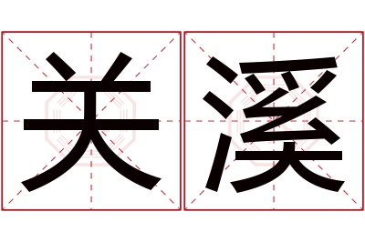 关溪名字寓意