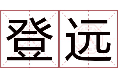 登远名字寓意