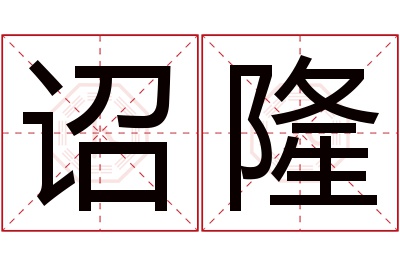 诏隆名字寓意