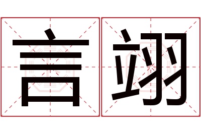 言翊名字寓意