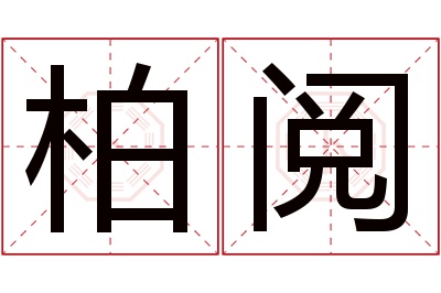 柏阅名字寓意