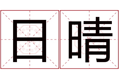 日晴名字寓意