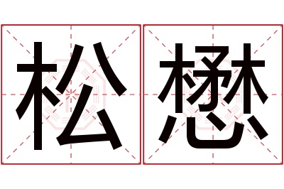 松懋名字寓意