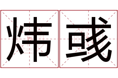 炜彧名字寓意