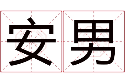 安男名字寓意