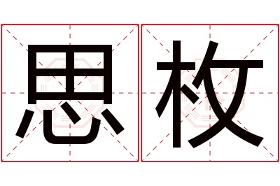 思枚名字寓意