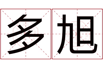 多旭名字寓意