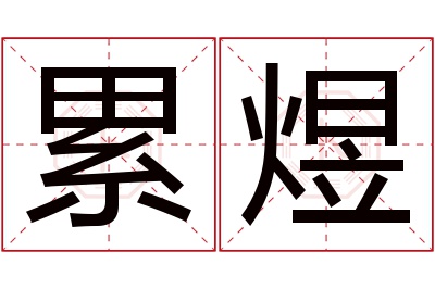 累煜名字寓意