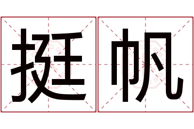 挺帆名字寓意