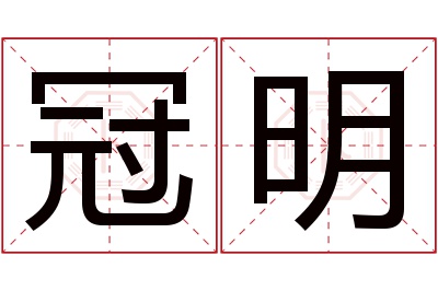 冠明名字寓意