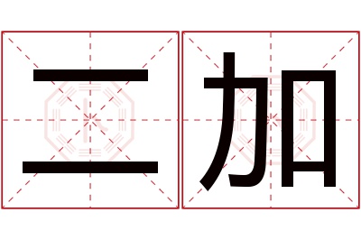 二加名字寓意