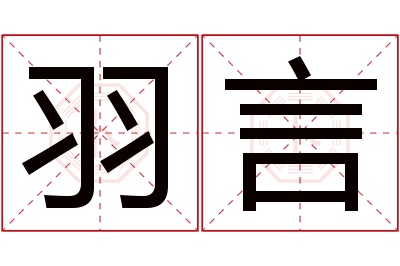 羽言名字寓意