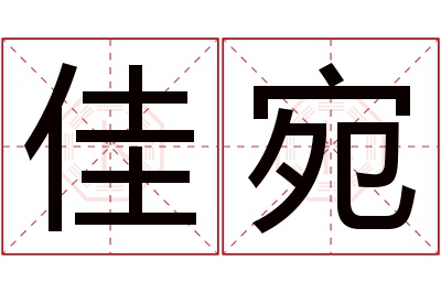 佳宛名字寓意