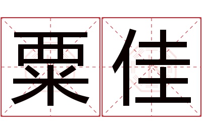 粟佳名字寓意