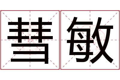 彗敏名字寓意