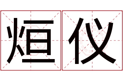 烜仪名字寓意