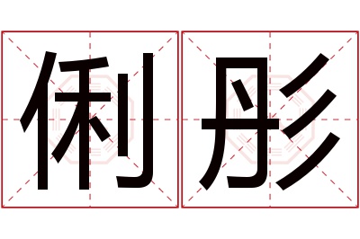 俐彤名字寓意