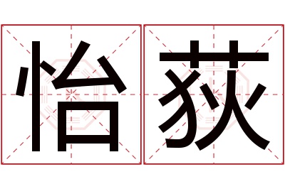 怡荻名字寓意