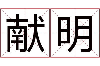 献明名字寓意