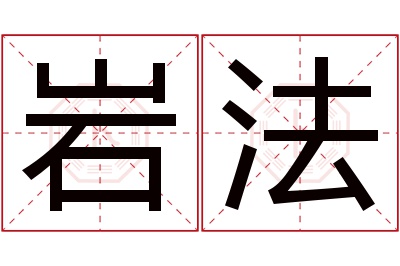 岩法名字寓意