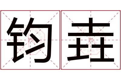 钧垚名字寓意