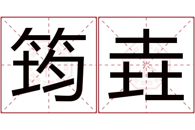 筠垚名字寓意