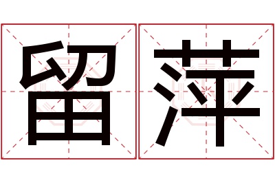 留萍名字寓意