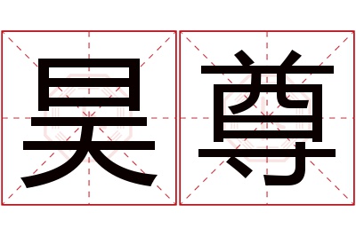 昊尊名字寓意