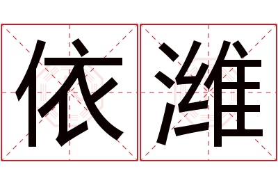 依潍名字寓意