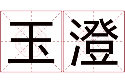 玉澄名字寓意