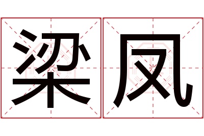 梁凤名字寓意