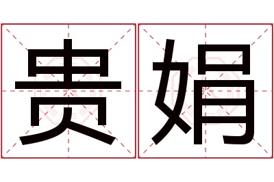 贵娟名字寓意