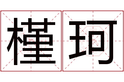 槿珂名字寓意