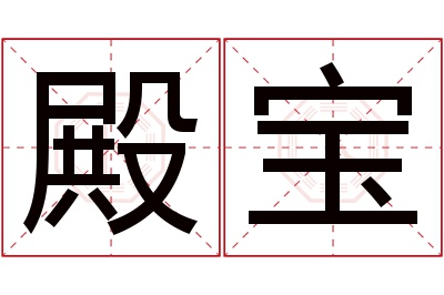 殿宝名字寓意