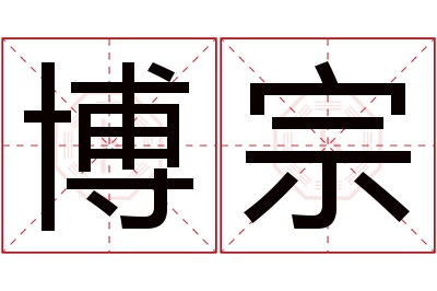 博宗名字寓意