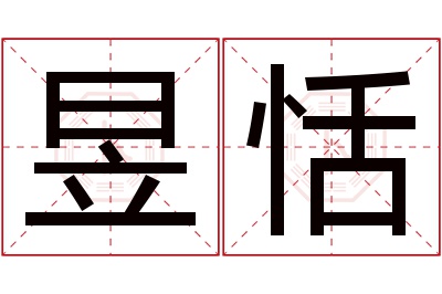 昱恬名字寓意