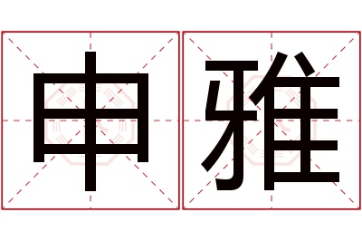 申雅名字寓意