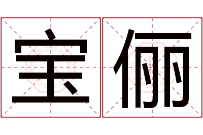 宝俪名字寓意