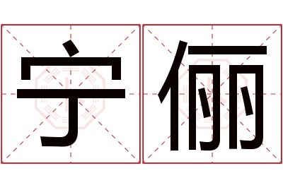 宁俪名字寓意