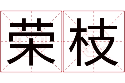 荣枝名字寓意