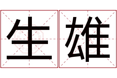 生雄名字寓意