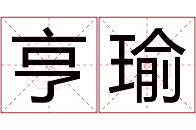 亨瑜名字寓意