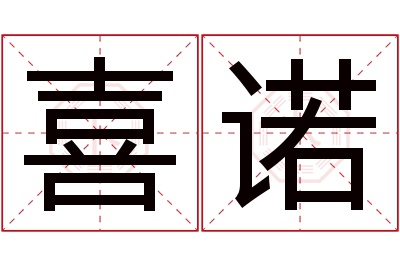 喜诺名字寓意