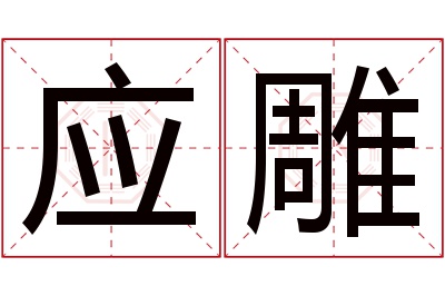 应雕名字寓意