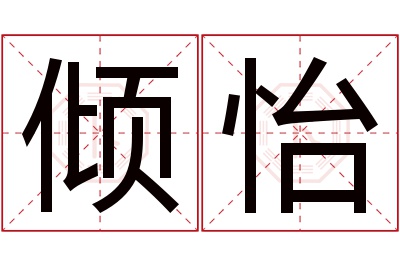 倾怡名字寓意