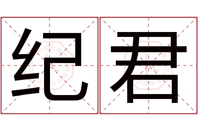 纪君名字寓意