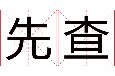 先查名字寓意